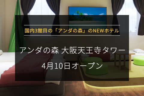 アンダの森大阪天王寺タワー店4月10日オープン